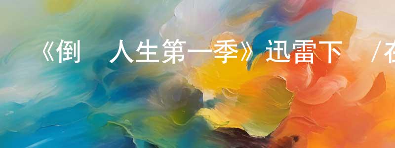 白世鏡發布《倒錯人生第一季》迅雷下載/在線觀看-都市情感-美劇天堂